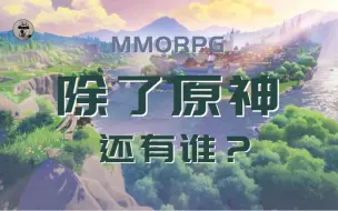 下载视频: 除了原神就没有别MMO可玩了？？？