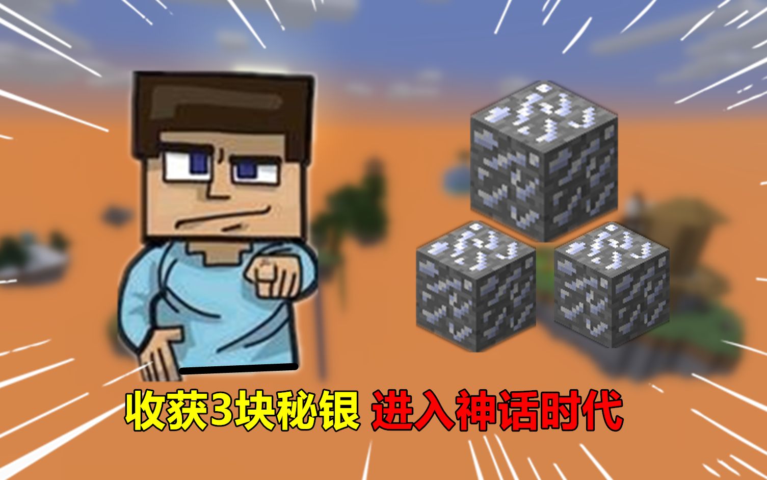 我的世界振金贝爷生存23钢铁麻花获得3块秘银进入神话时代