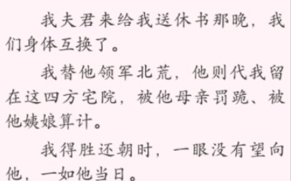 在战场上杀敌的将军和在后宅苦苦挣扎生存的妻子互换了,这篇写的很好,追妻火葬场,最后没追上哔哩哔哩bilibili