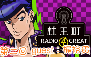 熟jojo广播杜王町radio4great小野友树梶裕贵第二回