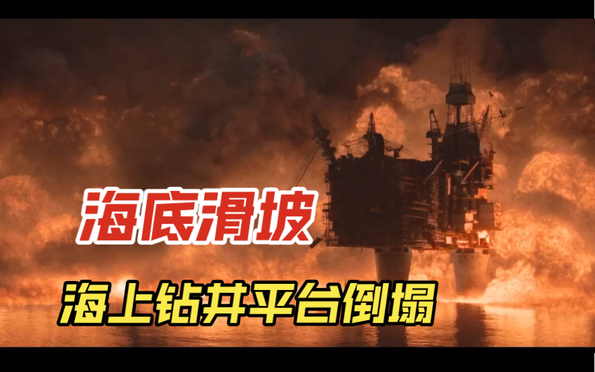 海底滑坡,平台倒塌