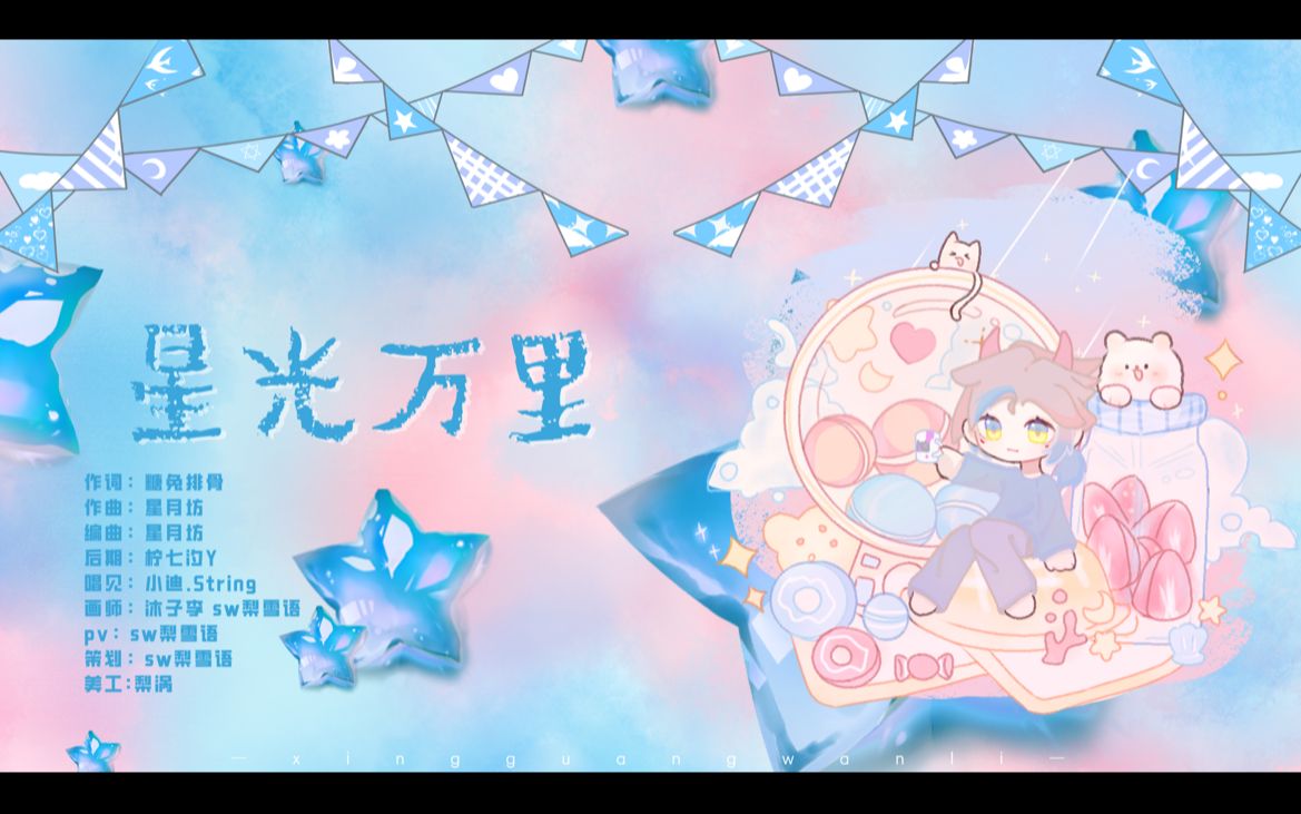 [图]mcup原创生贺曲计划｜《星光万里》祝卡妈妈0810生日快乐！