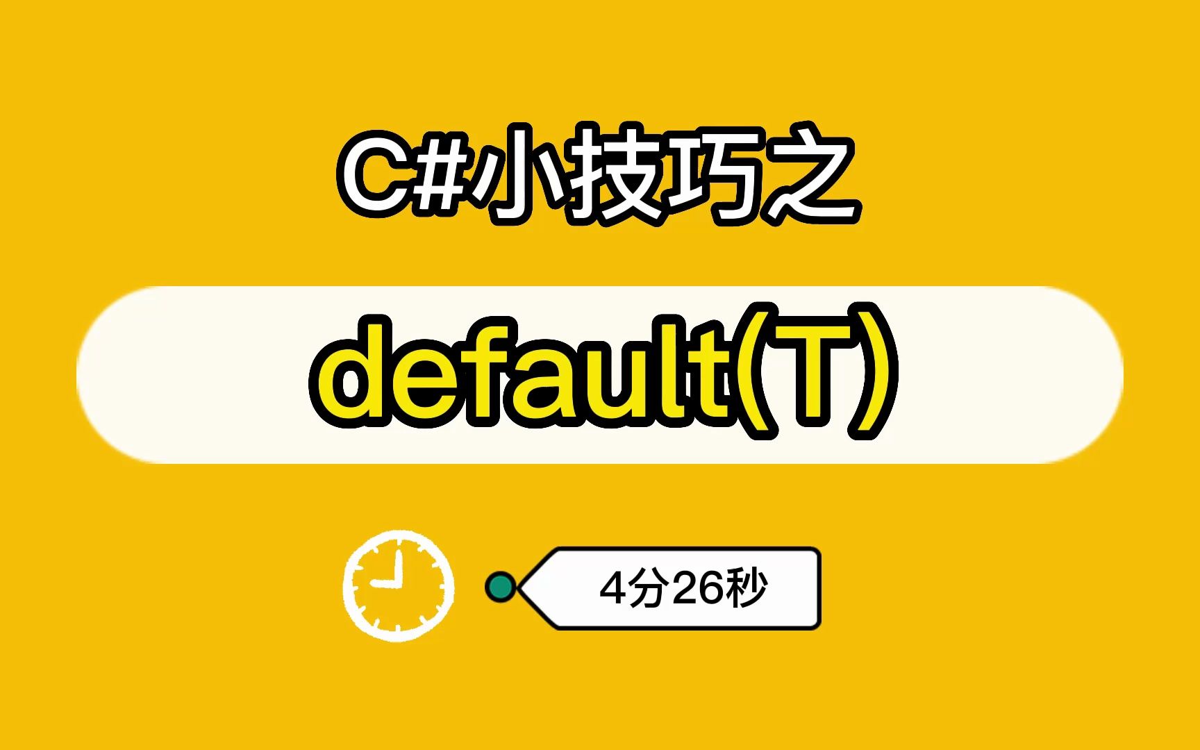 C#小技巧之default(T)哔哩哔哩bilibili