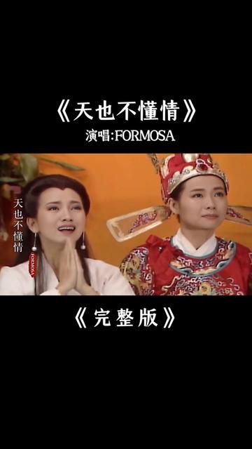 [图]FORMOSA《天也不懂情》完整版