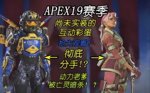 下载视频: 【APEX】19赛季新增互动彩蛋（全收录）