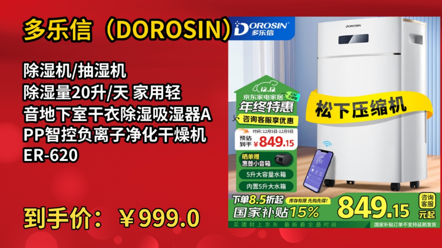 [155天新低]多乐信(DOROSIN)除湿机/抽湿机 除湿量20升/天 家用轻音地下室干衣除湿吸湿器APP智控负离子净化干燥机ER620ES哔哩哔哩bilibili