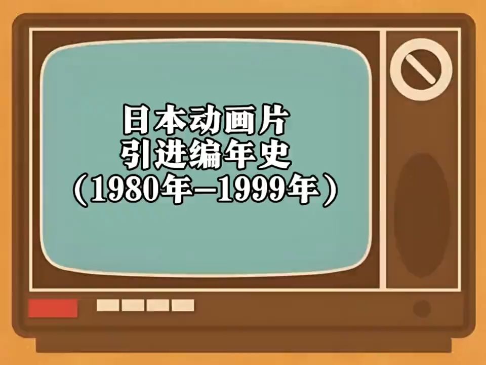 日本动画片引进编年史(1980年1999年)哔哩哔哩bilibili