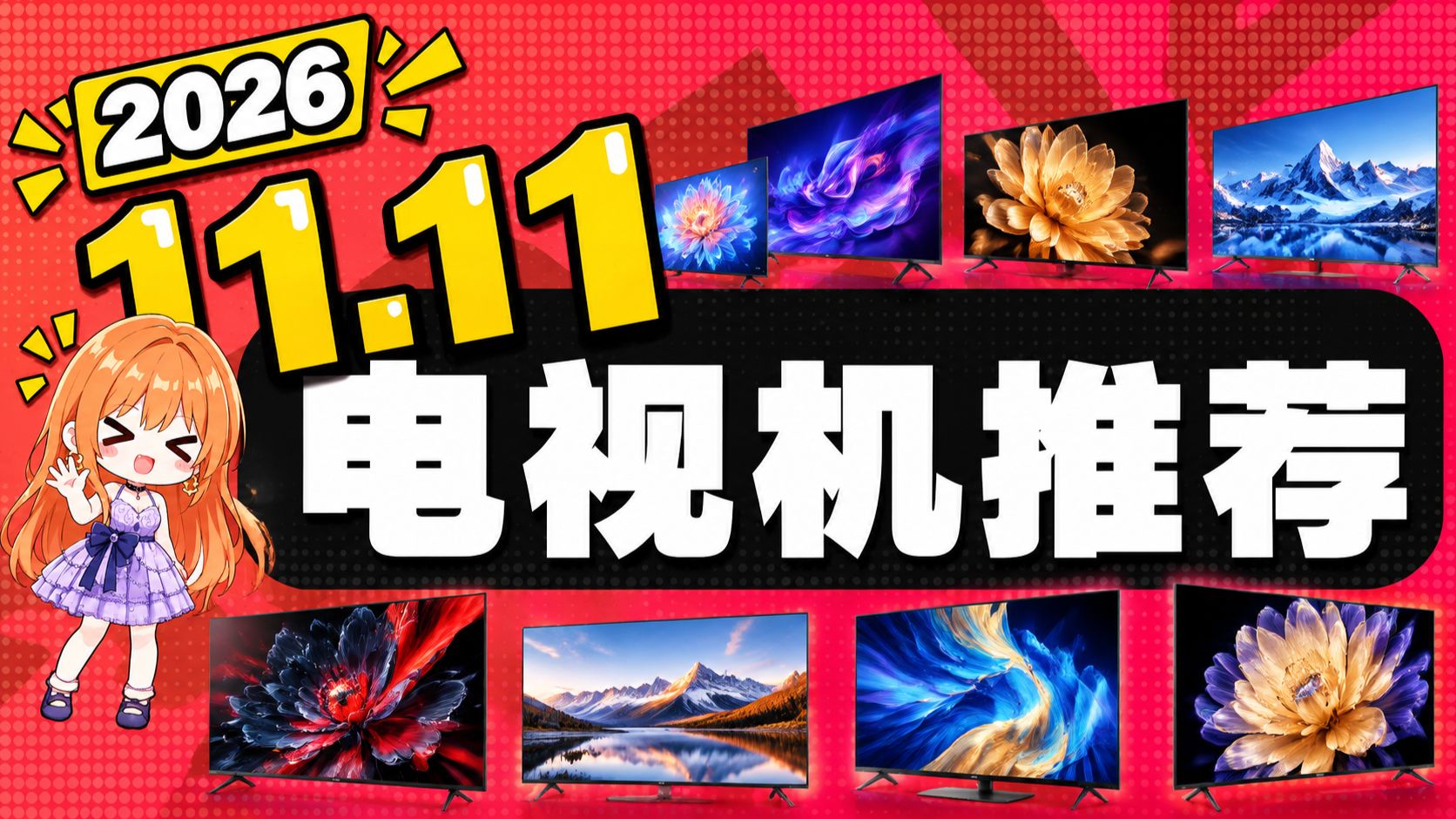 【电视机推荐2026】双11合集！65寸/75寸/85寸/100寸电视/2000-40000全价位国补推荐！小白避坑指南！干货建议收藏