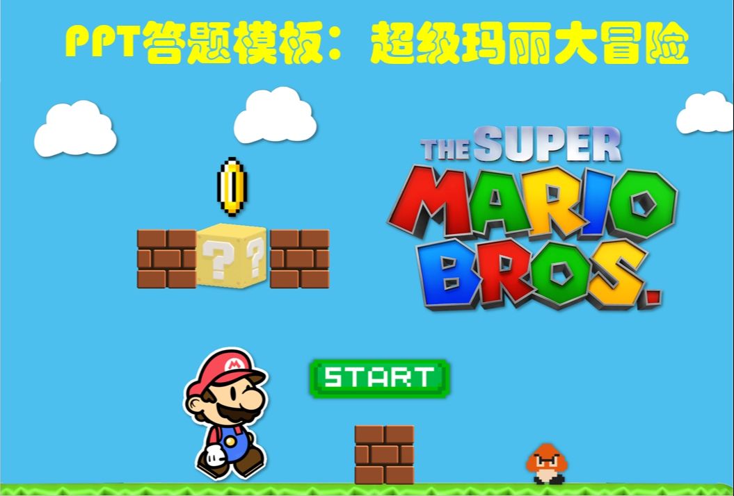 工房商品展示:超级马里奥闯关答题模板