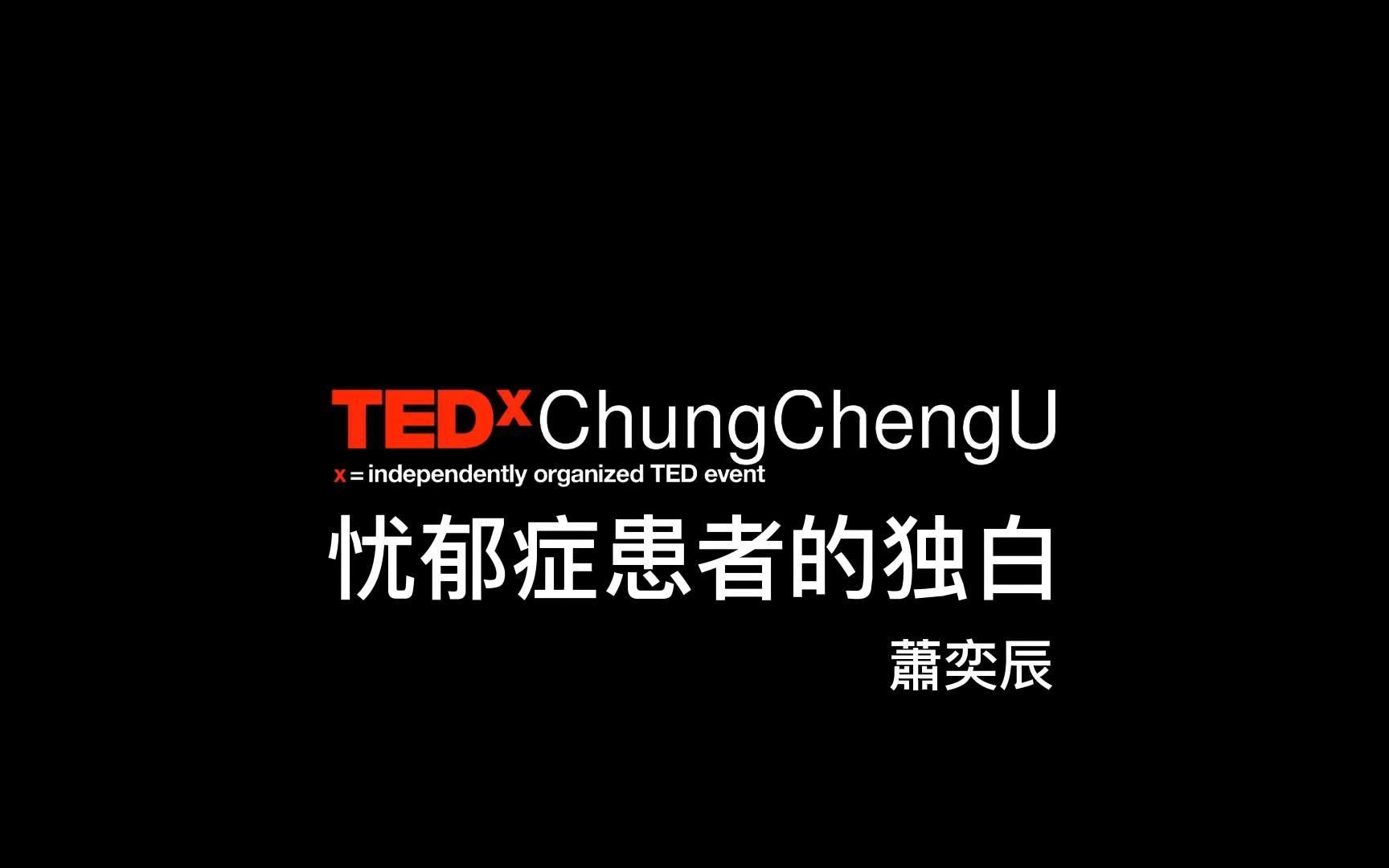 [图]【TEDxChungChengU】忧郁症患者的独白