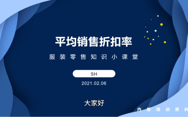 服装零售知识小课堂——平均销售折扣率哔哩哔哩bilibili