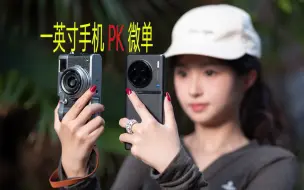 【像素格】一英寸VS半画幅：如果只是网络分享，手机PK微单有无胜算？vivo X90 Pro+对比富士X100T实拍影像体验