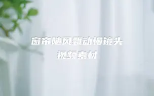 Descargar video: 窗帘随风飘动慢镜头视频素材