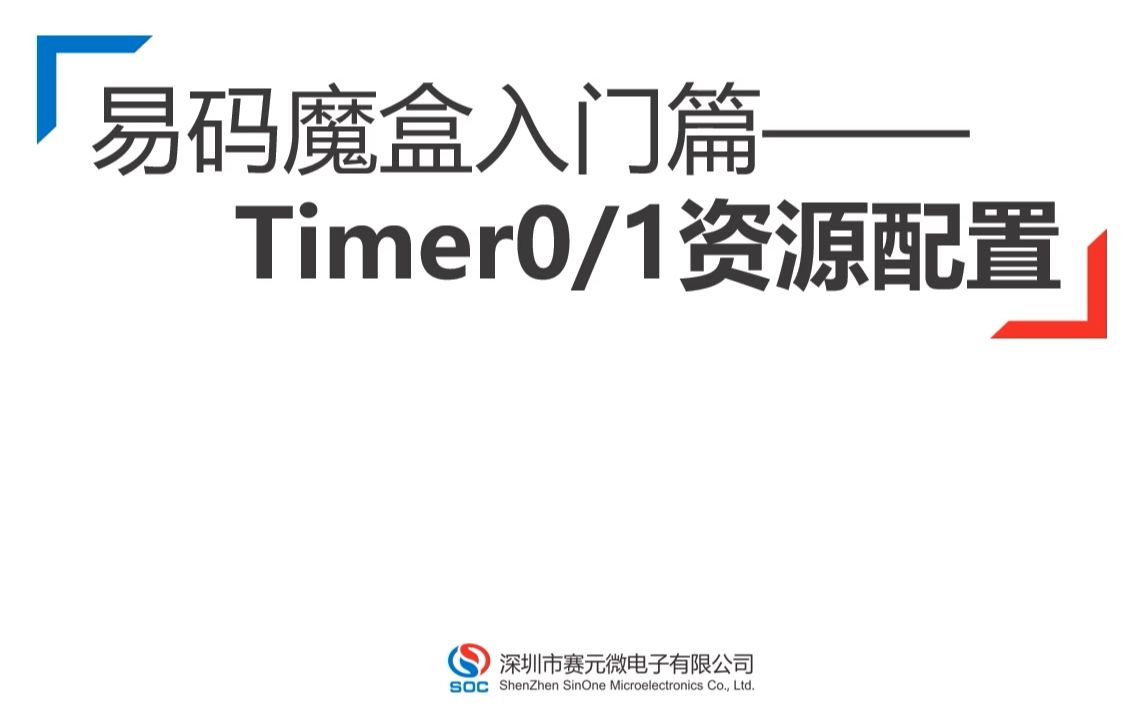 易码魔盒入门篇——Timer01资源配置哔哩哔哩bilibili