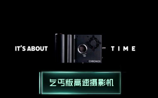 【啤酒开樽测试】 Chronos高速摄影机 TBCI湾区文化哔哩哔哩bilibili