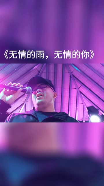 《无情的雨,无情的你》雨中的你一再让我哭泣,让我哭泣!