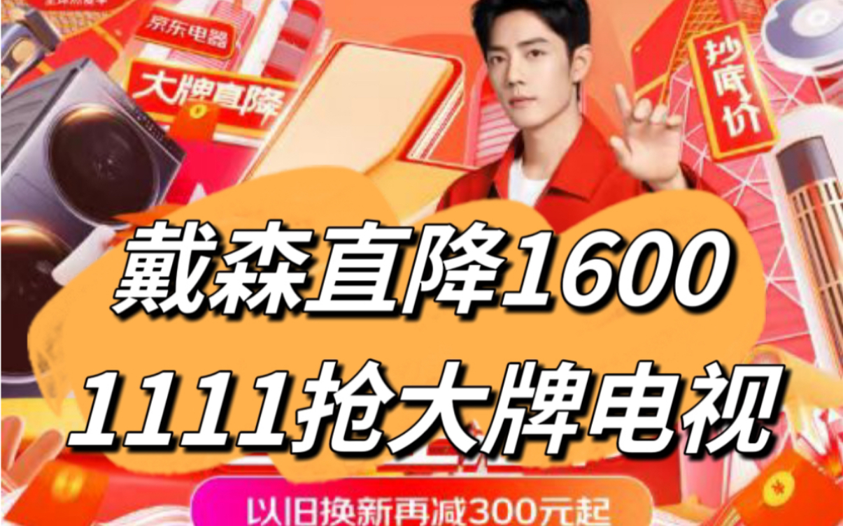 京东自营戴森直降1600,1111抢大牌电视,京东家电双十一活动,个护大牌直降哔哩哔哩bilibili