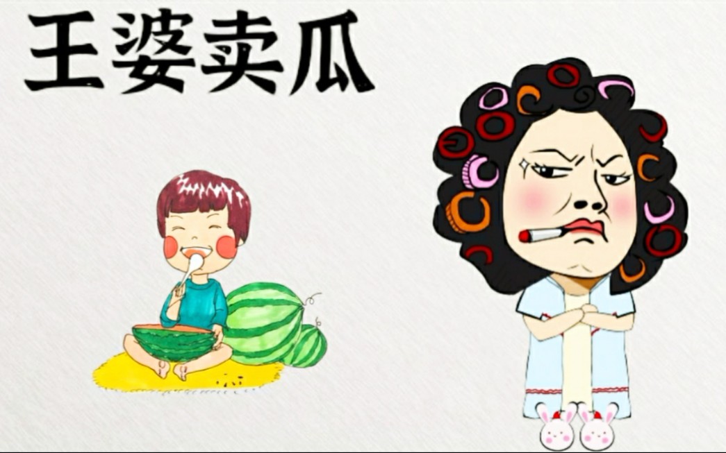 【趣知社】你知道吗?那个卖瓜的王婆其实是个男人_哔哩哔哩_bilibili