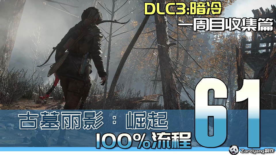 [图]古墓丽影 崛起 100%流程 Part 61 DLC3 暗冷 一周目收集篇