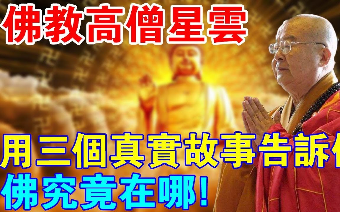 [图]佛门高僧星云大师，用三个真实故事告诉你，佛究竟在哪！