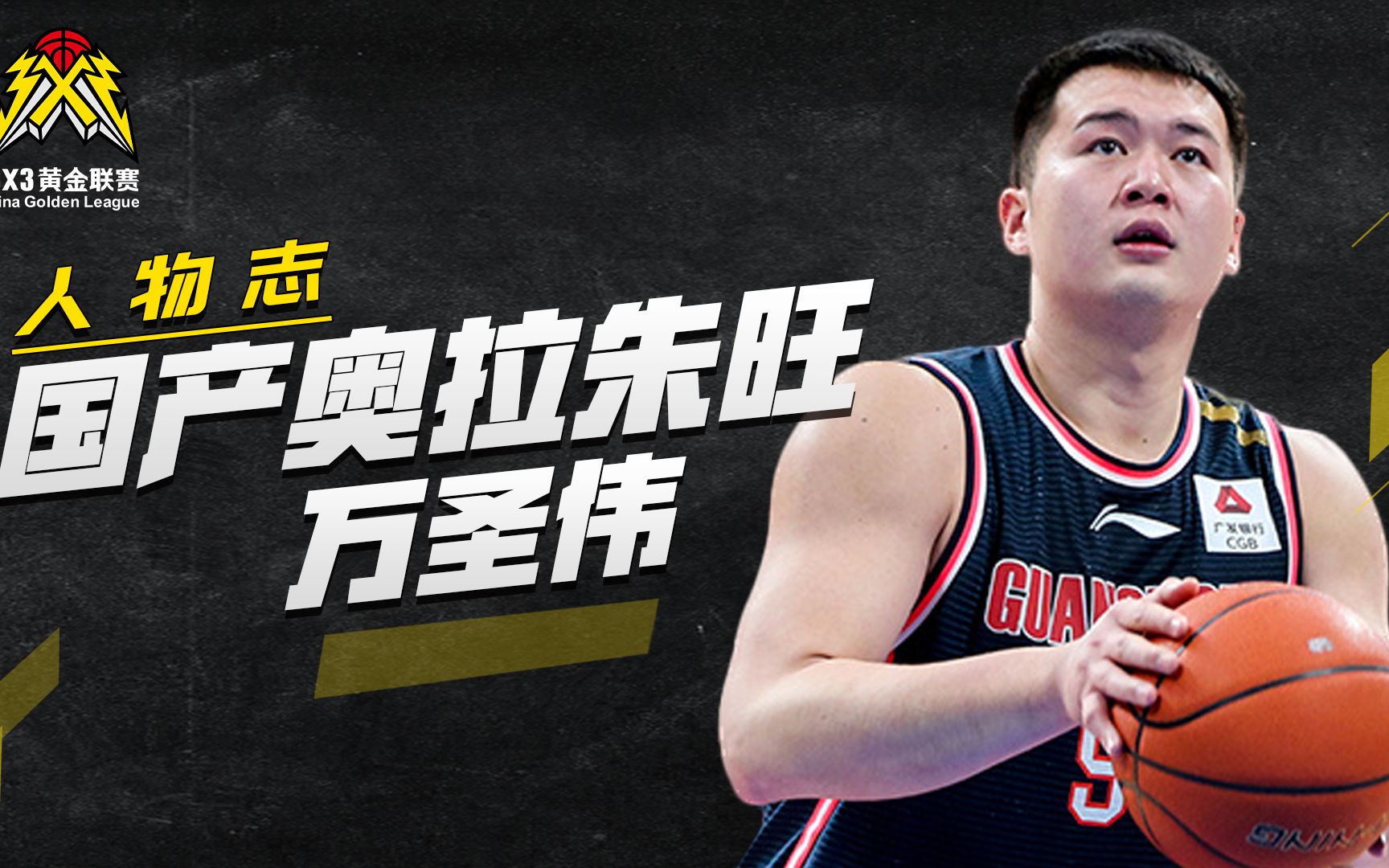 3X3黄金联赛人物志:万圣伟哔哩哔哩bilibili