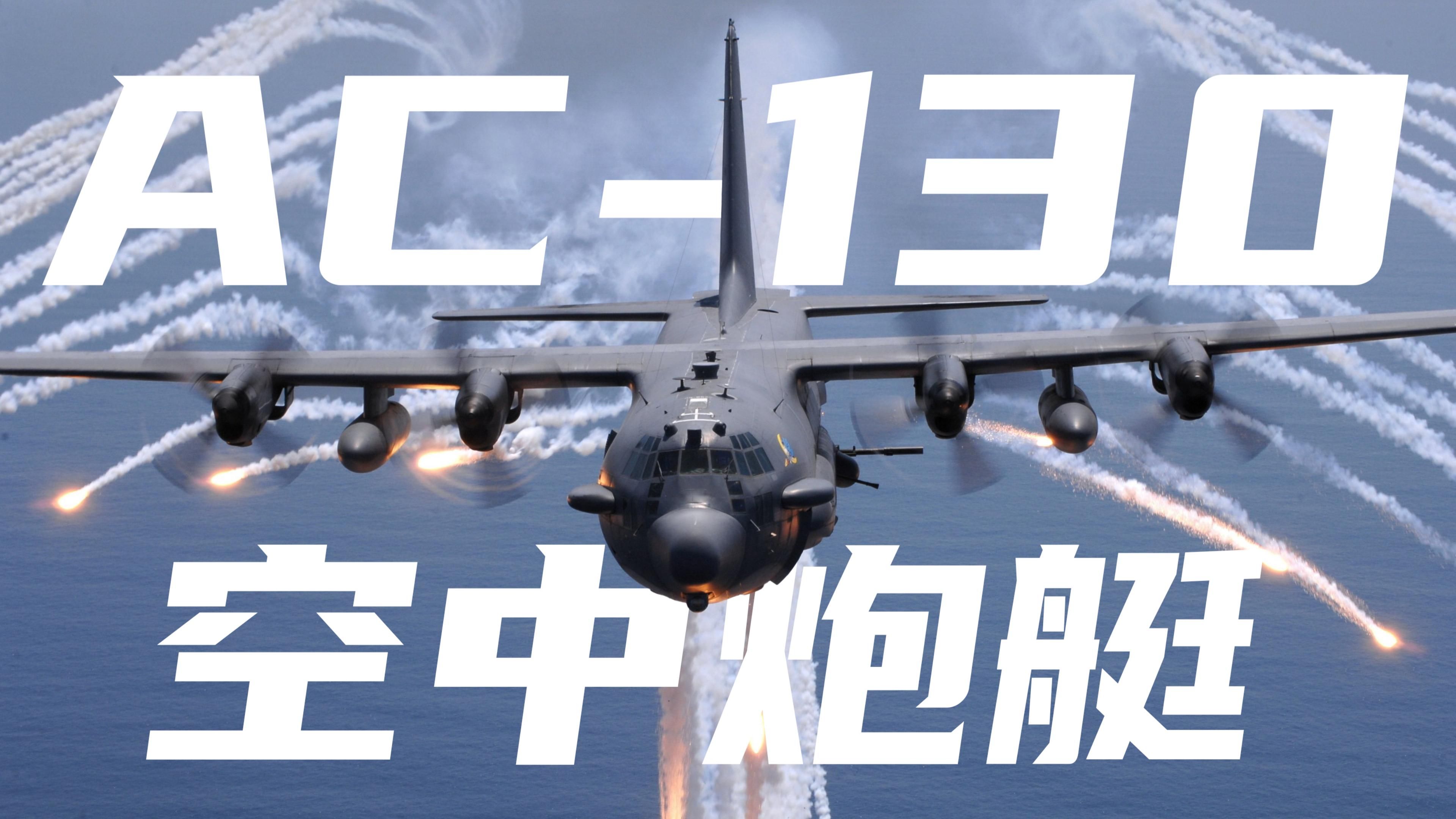 ac130空中炮艇火力图片