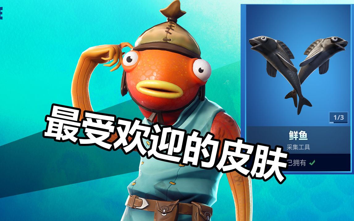 堡垒之夜咸鱼,鲜鱼靴子诱饵测评._哔哩哔哩_bilibili