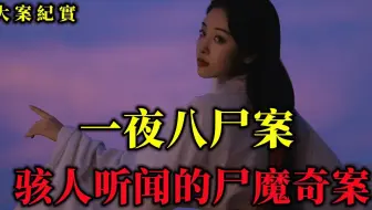 主播讲大案-一夜八尸案，骇人听闻的尸魔奇案