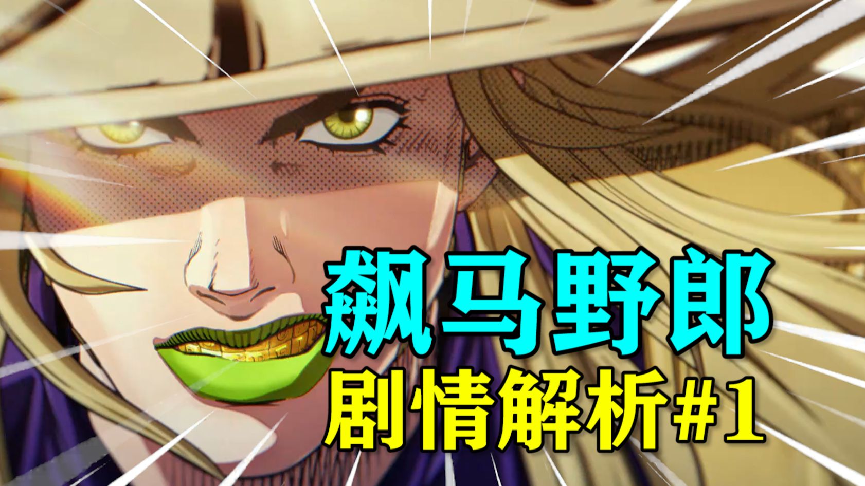 【SBR剧情解析#1】乔尼为何要插队？波克洛克真的是纯靠运气在赛马吗？全方位解读SBR剧情！【bilibilionly同人扶持计划】