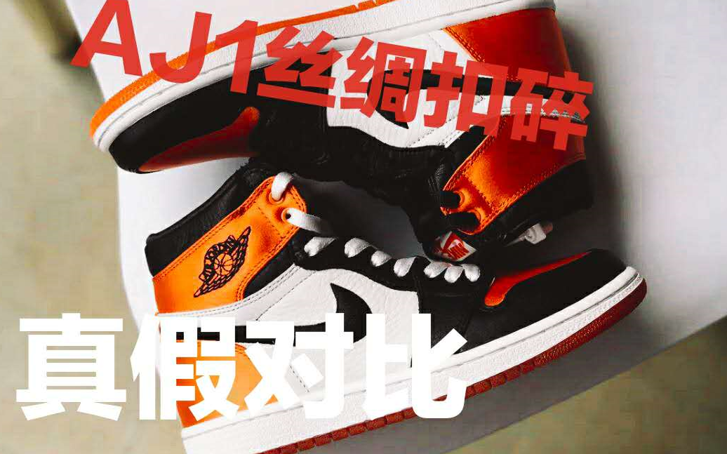 aj1丝绸扣碎真假对比,简单开箱测评对比.