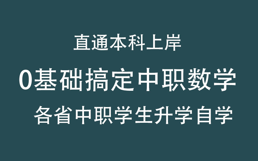 [图]职教高考-中职数学-春季高考-入门篇 从零开始学高中职高技校中专数学单招数学春考数学职教高考数学