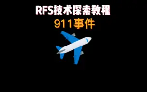 Download Video: rfs技术探索教程之911事件