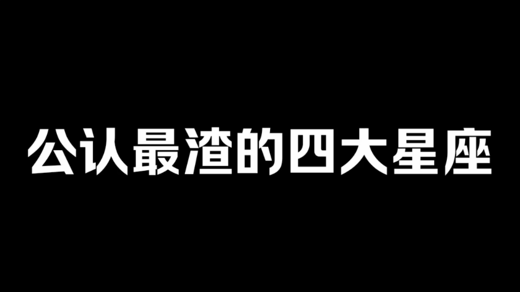 公认最渣的四大星座哔哩哔哩bilibili