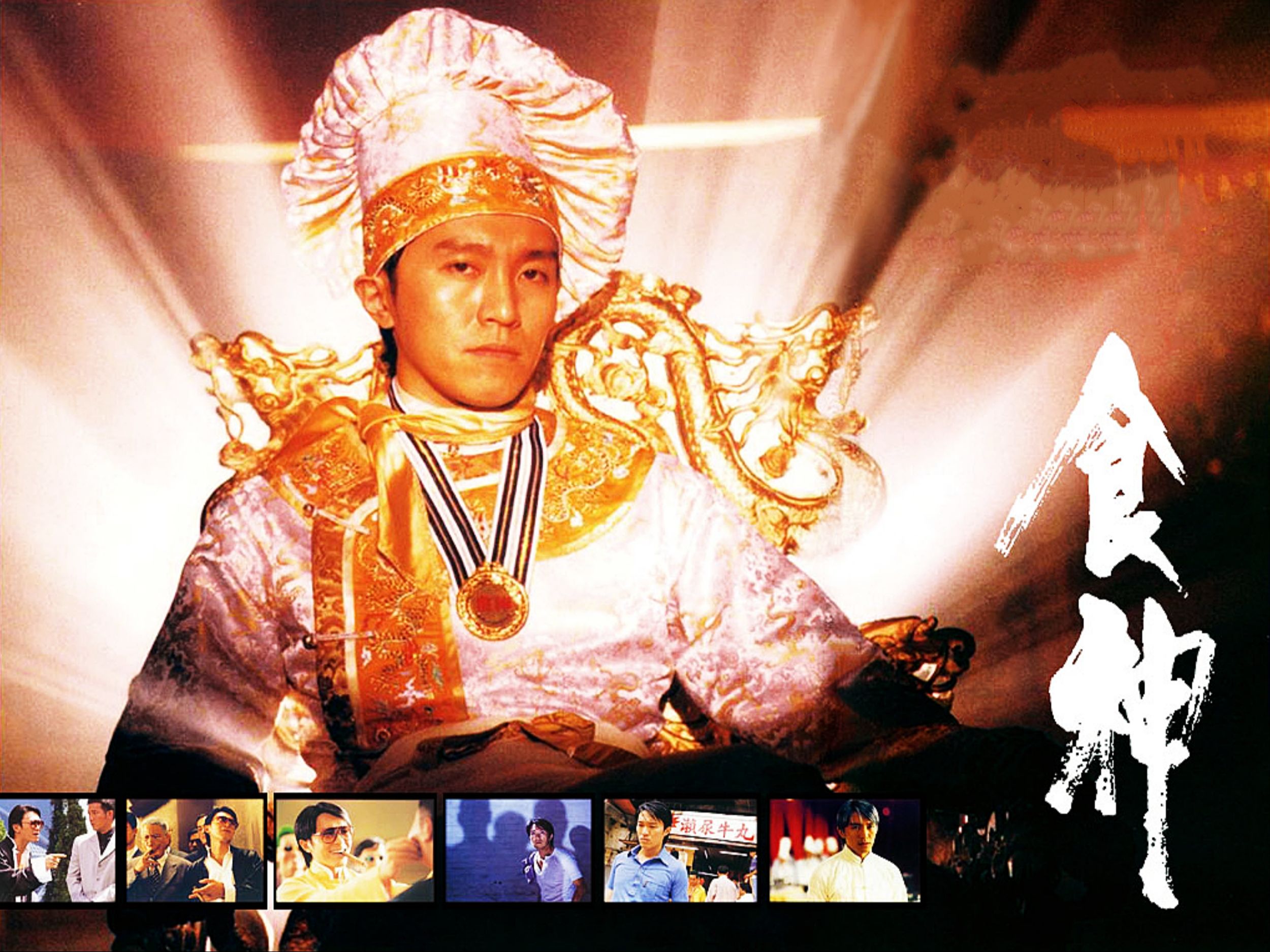 食神[1996][粤语中字]