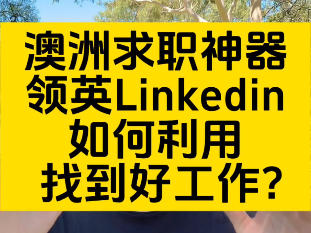 澳洲求职神器领英,如何利用好Linkedin找到心仪的工作?哔哩哔哩bilibili