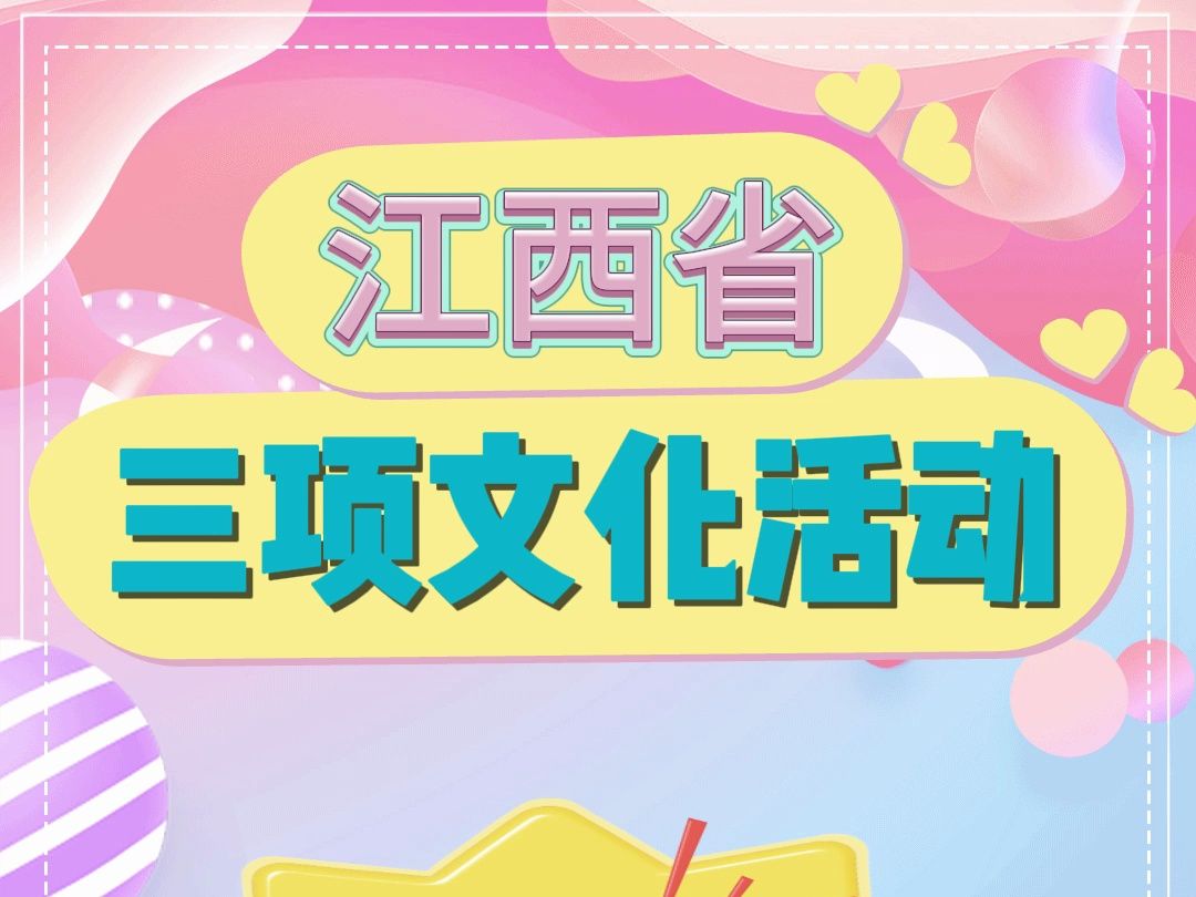 【教师比赛】江西省三项文化活动比赛 江西省三项文化活动正在火热进行中,所有教师都可以以指导教师形式参赛,个人组1名指导教师,团体组3名指导教...