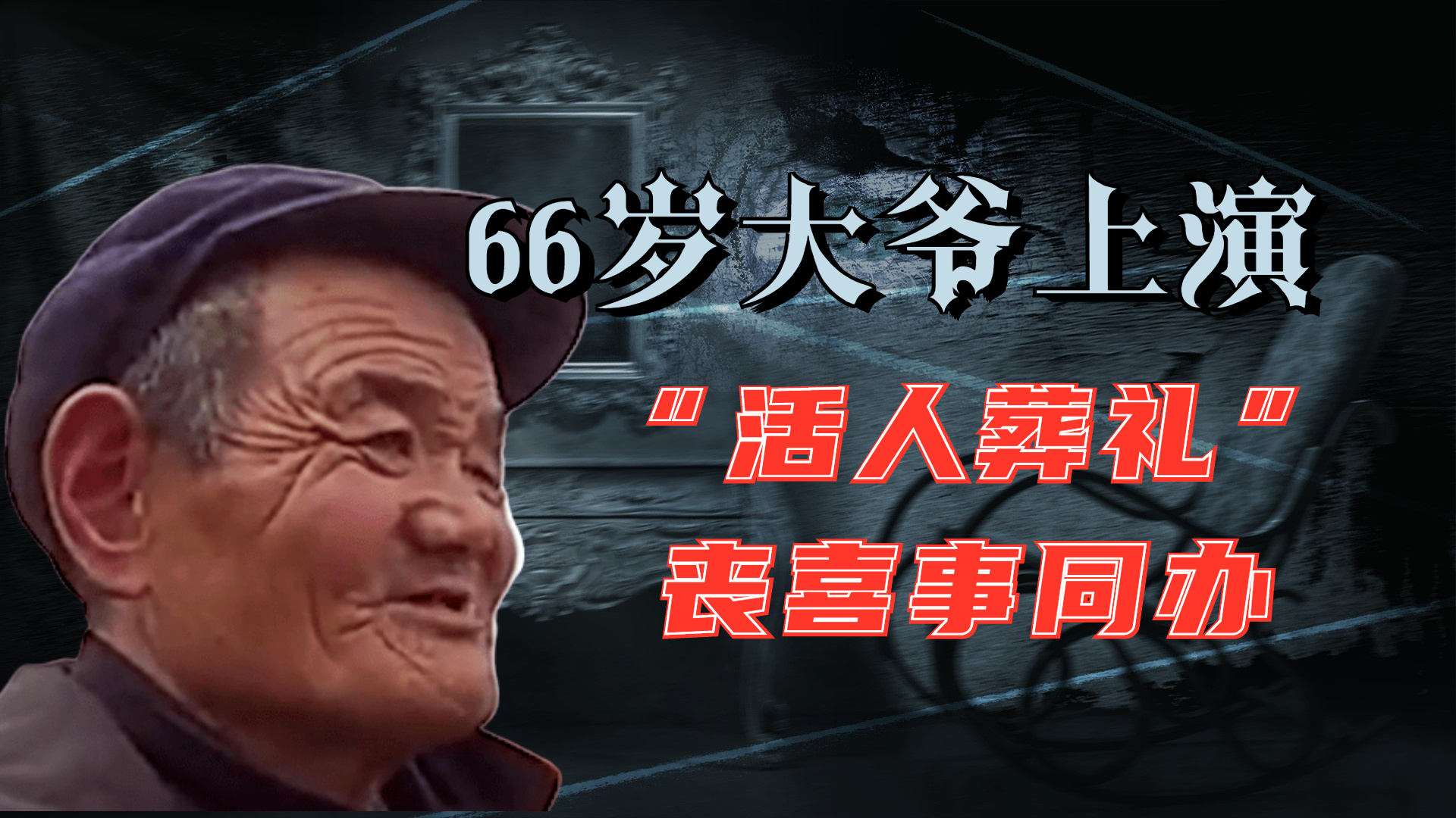 66岁大爷上演"活人出殡",丧喜事同办,背后有什么隐情?纪录片