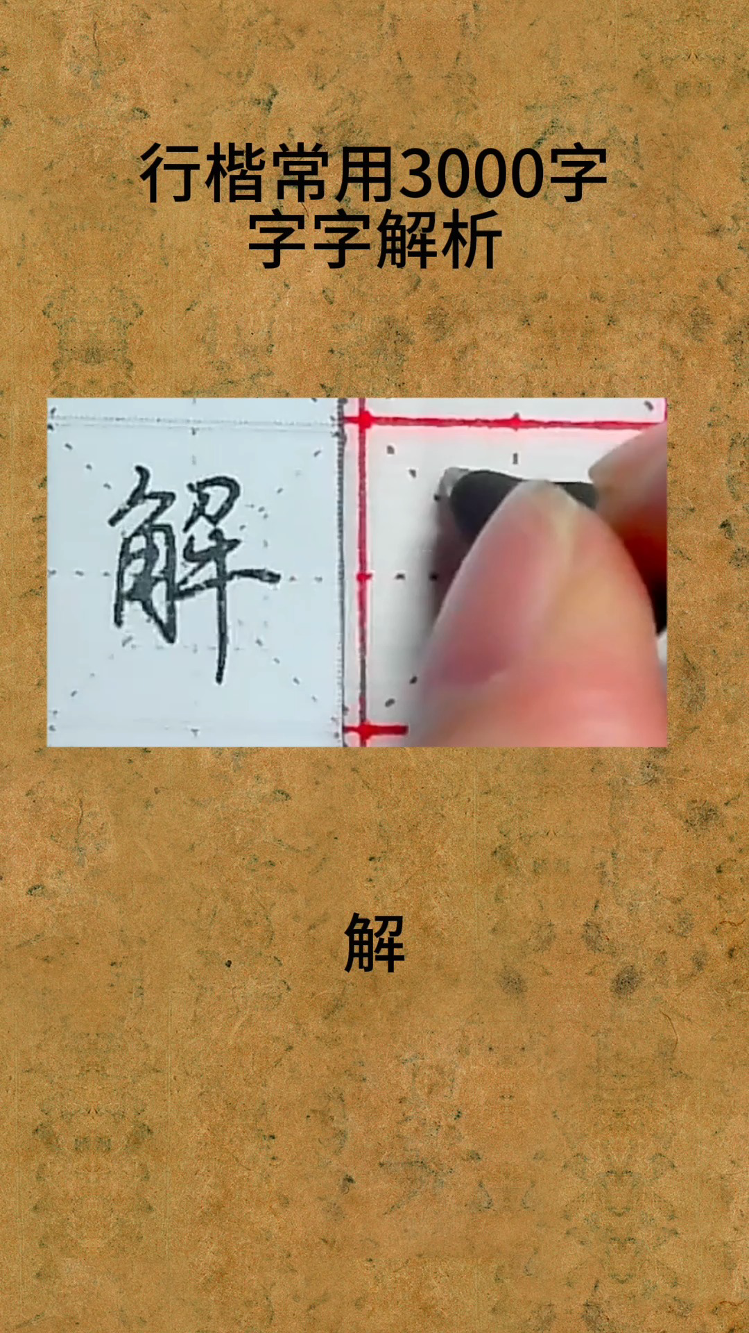 行楷常用3000字