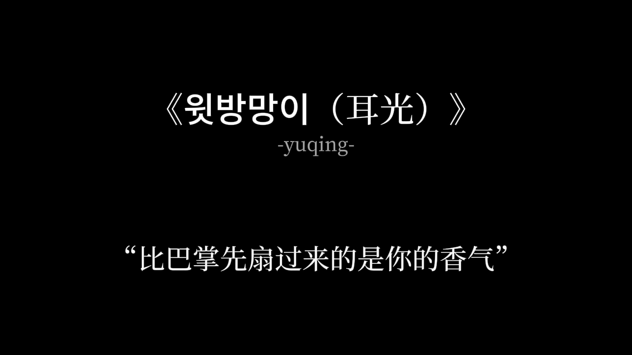 “《윗방망이（耳光）》”|“比巴掌先扇过来的是你的香气”
