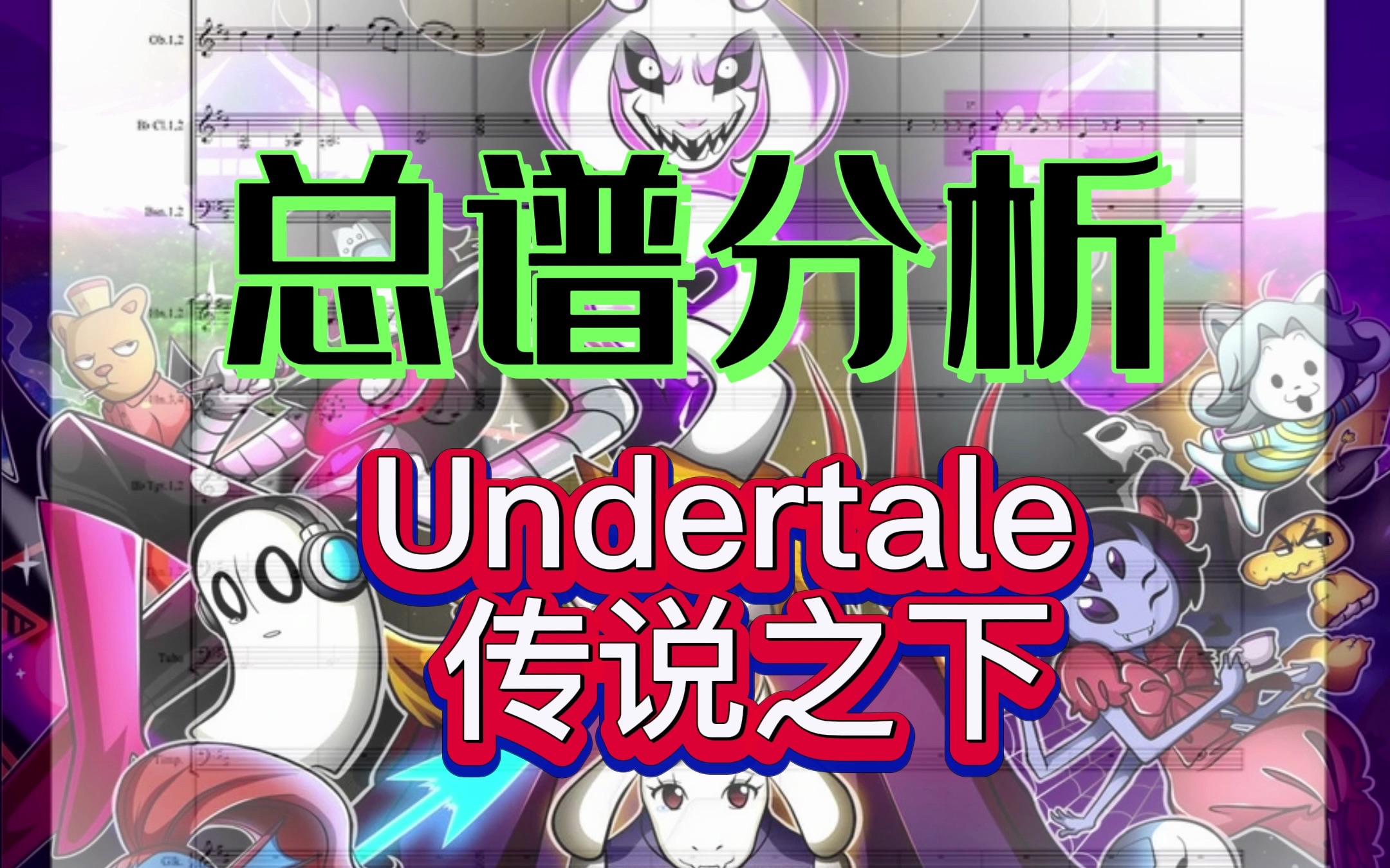 【交响乐总谱分析】:Undertale 传说之下哔哩哔哩bilibili