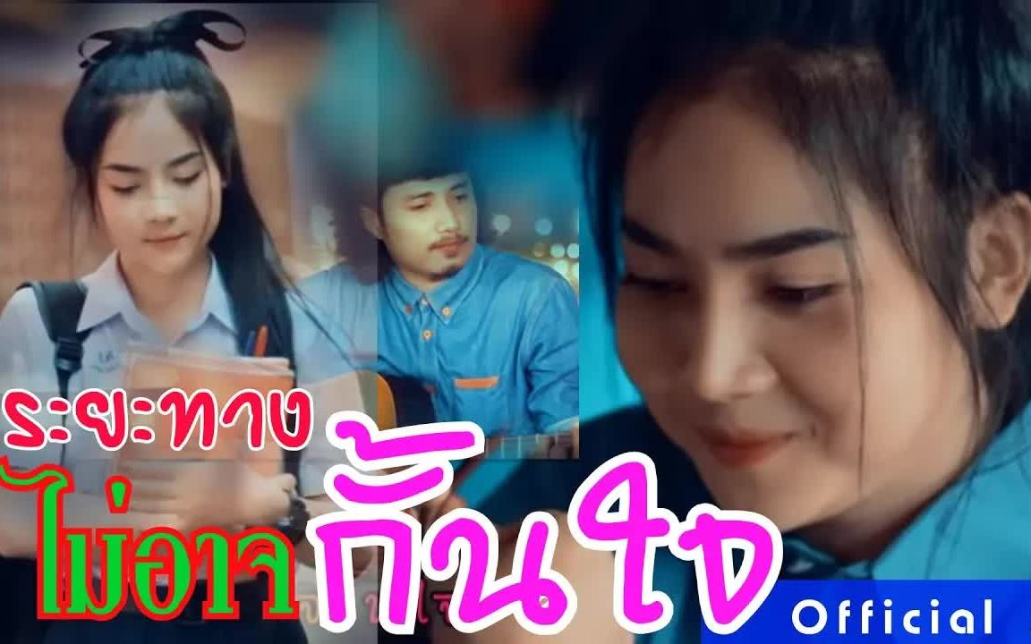 [图]Thai_ระยะทางไม่อาจกั้นใจ - อานัส ต้นกล้าคนเพลง