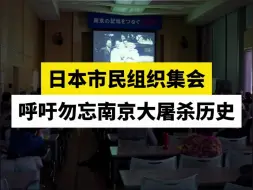 Скачать видео: 日本市民组织集会呼吁勿忘南京大屠杀历史