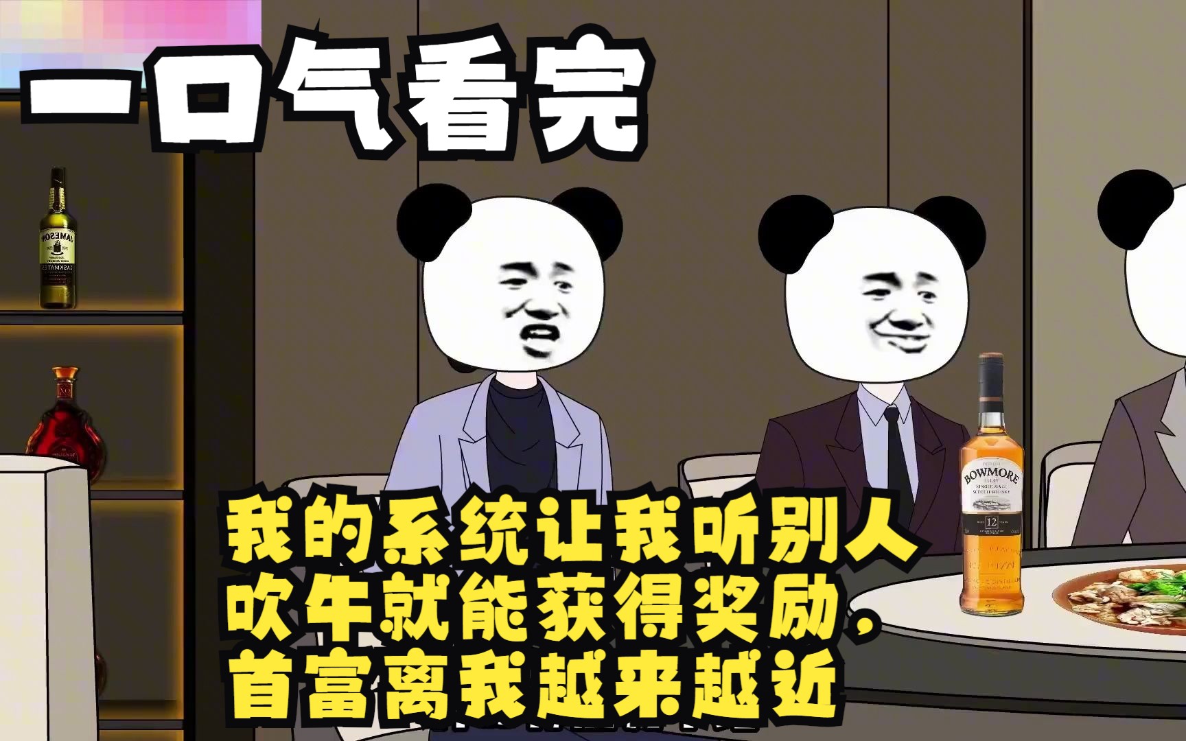 一口氣看完 沙雕動畫 我的系統讓我聽別人吹牛就能獲得獎勵,首富離我