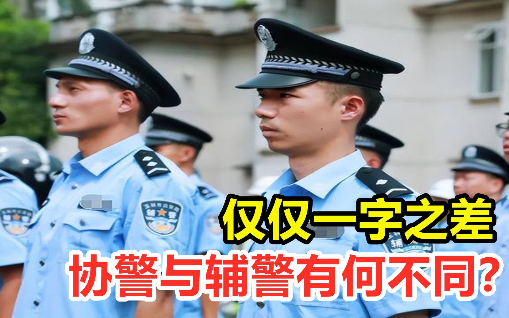 辅警和协警的区别图片