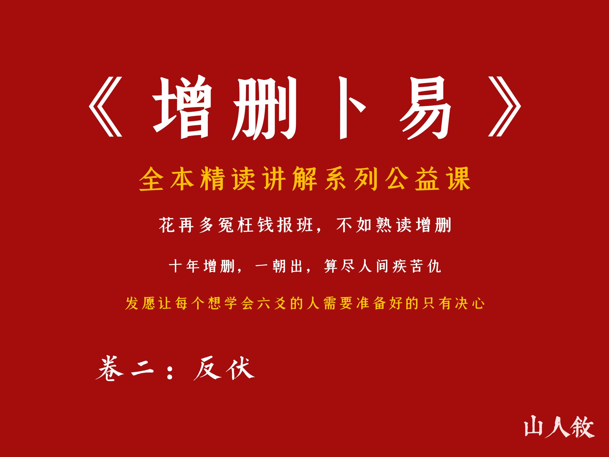 [图][子爻]六爻一次成神，全本逐句精讲《增删卜易》丨卷二：反伏