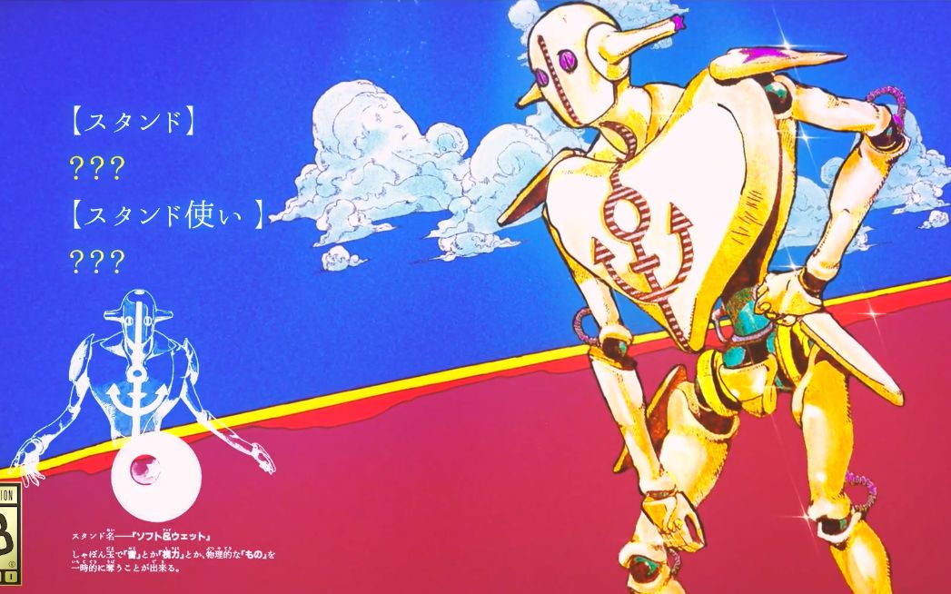 [图]【高质量】JOJO第八部 jojolion 部分替身能力