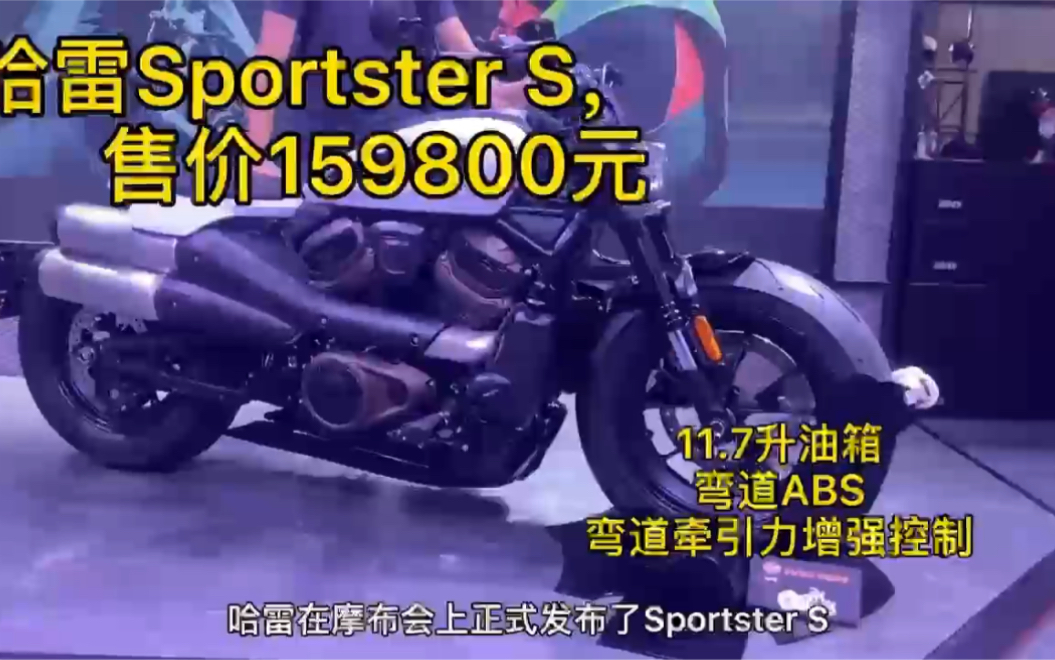 哈雷摩博会发布Sportster S,售价159800元%哔哩哔哩bilibili