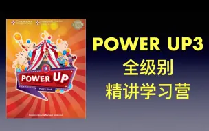 Télécharger la video: 2024原版教材 powerup3 全级别 精讲学习营