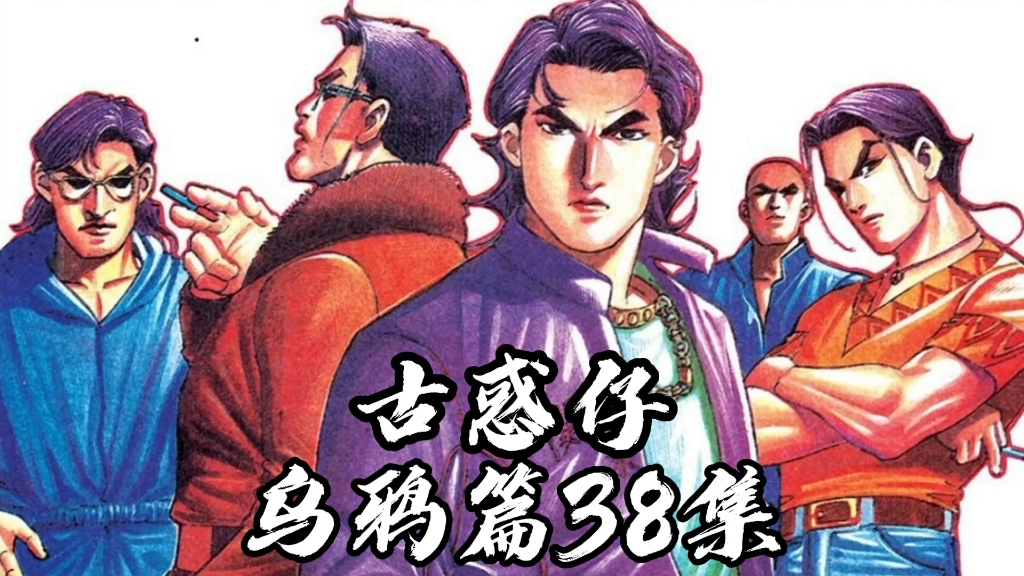 《古惑仔》山鸡竟与乌鸦合作,对付昔日的大哥陈浩南_哔哩哔哩_bili