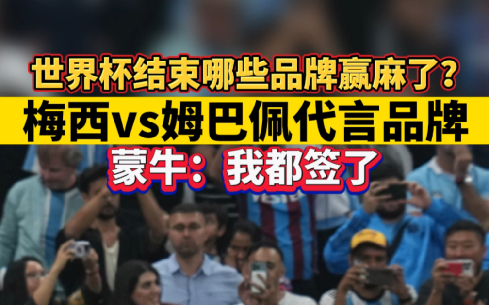 世界杯结束哪些品牌赢麻了?梅西vs姆巴佩代言品牌,蒙牛:我都签了哔哩哔哩bilibili